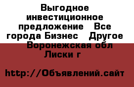 Выгодное инвестиционное предложение - Все города Бизнес » Другое   . Воронежская обл.,Лиски г.